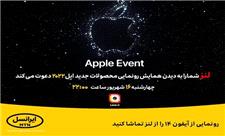 رونمایی از آیفون 14 را از لنز تماشا کنید