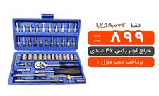 تخفیف ویژه: آچار بکس 46 عددی با پرداخت درب منزل