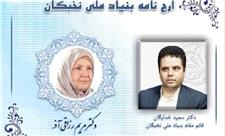 اهدای ارج‌نامه قائم مقام بنیاد ملی نخبگان به «مریم رزاقی‌آذر»