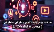 ساخت ریلز اینستاگرام با هوش مصنوعی ( معرفی 12 ابزار رایگان)