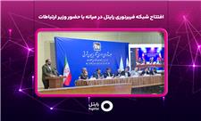 افتتاح شبکه فیبرنوری رایتل در میانه با حضور وزیر ارتباطات