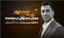 وبینار رایگان یاد بگیر چطور از AI برای سود بیشتر استفاده کنی!