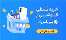 فرصت ویژه خرید قسطی گوشی؛ 50 میلیون تومان اعتبار بدون ضامن
