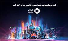 ثبت‌نام اینترنت فیبرنوری رایتل در میانه آغاز شد