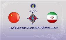 آغاز ثبت نام فرصت مطالعاتی اساتید جوان در دانشگاه‌های چین