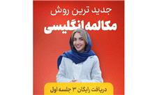 آموزش زبان انگلیسی از صفر؛ فقط با چند جلسه رایگان