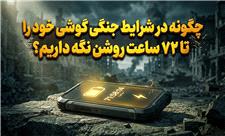 چگونه در شرایط جنگی گوشی خود را تا 72 ساعت روشن نگه داریم؟