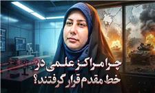 چرا مراکز علمی در خط مقدم قرار گرفتند؟