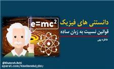 قوانین نسبیت به زبان ساده