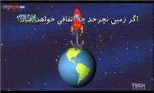 چرا متوجه چرخش زمین نمی شویم؟