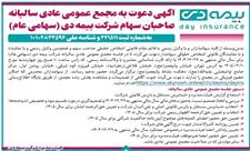 آگهی دعوت به مجمع عمومی عادی سالیانه صاحبان سهام شرکت بیمه دی (سهامی عام) به شماره ثبت 241511 و شناسه ملی 10102822596