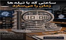این ساعت عقربه ندارد، اما زمان را بی‌نقص نشان می‌دهد