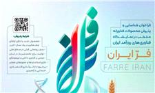 تمدید مهلت ثبت‌نام دومین نمایشگاه «فر ایران 2» تا 31 مرداد