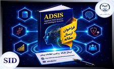 فراخوان ارسال مقاله مجله هوش مصنوعی و علم داده ADSIS