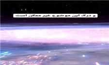 میدونستی به عظمت نظام خلقت فکر کردن جرات میخواد؟