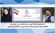 نخستین اختراع کشور در زمینه سلول زیستی خورشیدی