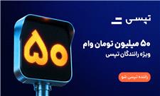 وام تا 50 میلیون تومانی برای رانندگان تپسی؛ جزئیات شرایط دریافت