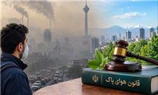 چرا قانون هوای پاک به نتیجه نرسیده است؟