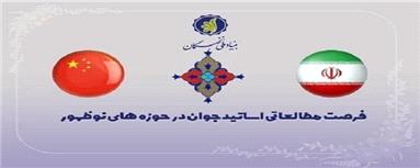 آغاز ثبت نام فرصت مطالعاتی اساتید جوان در دانشگاه‌های چین