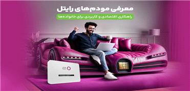 معرفی مودم‌های رایتل، راهکاری اقتصادی و کاربردی برای خانواده‌ها