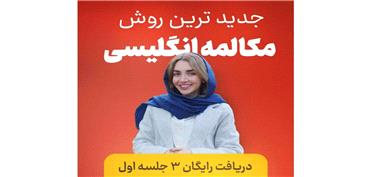 آموزش زبان انگلیسی از صفر؛ فقط با چند جلسه رایگان