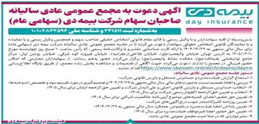 آگهی دعوت به مجمع عمومی عادی سالیانه صاحبان سهام شرکت بیمه دی (سهامی عام) به شماره ثبت 241511 و شناسه ملی 10102822596