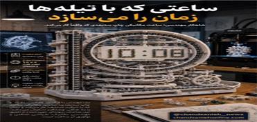 این ساعت عقربه ندارد، اما زمان را بی‌نقص نشان می‌دهد!