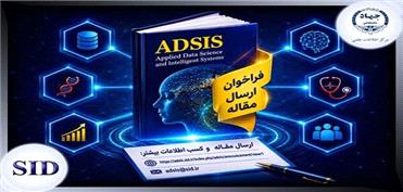 فراخوان ارسال مقاله مجله هوش مصنوعی و علم داده ADSIS