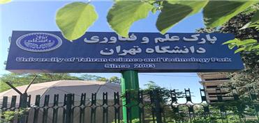 دستاورد پارک فناوری دانشگاه تهران در غربالگری هوشمند آفلاتوکسین