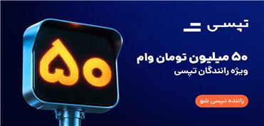 وام تا 50 میلیون تومانی برای رانندگان تپسی؛ جزئیات شرایط دریافت