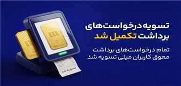 پایان صف تسویه در میلی/ 13 همت پول به کاربران واریز شد