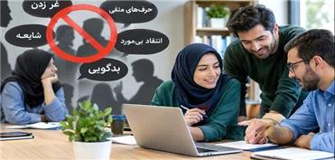 حرف‌وحدیث‌های منفی، همکاری و اشتراک دانش را کاهش می‌دهند