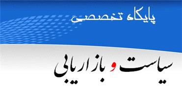 برگزاری جلسه ستاد شاهد و ایثارگر آموزش و پرورش استان به میزبانی بنیاد سمنان