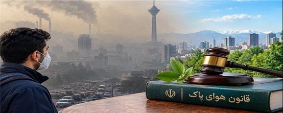چرا قانون هوای پاک به نتیجه نرسیده است؟