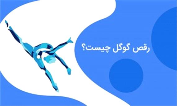 رقص گوگل چیست و چه تاثیری بر SEO دارد؟