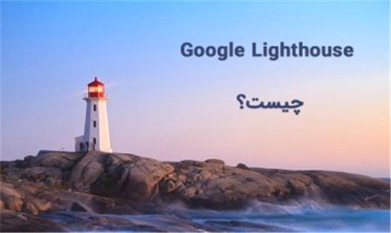 راهنمای کامل از صفر تا 100 Google Lighthouse چیست؟