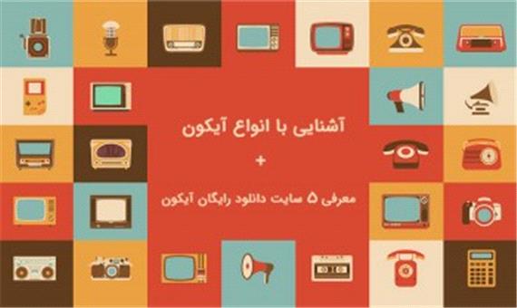 آشنایی با انواع آیکون + معرفی 5 سایت دانلود رایگان آیکون