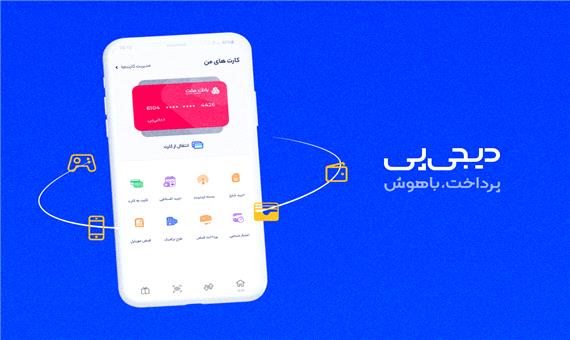 زوم‌اپ: دیجی پی، اپلیکیشن پرداخت هوشمند