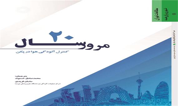 کتاب مرور 20 سال کنترل آلودگی هوا در پکن منتشر شد