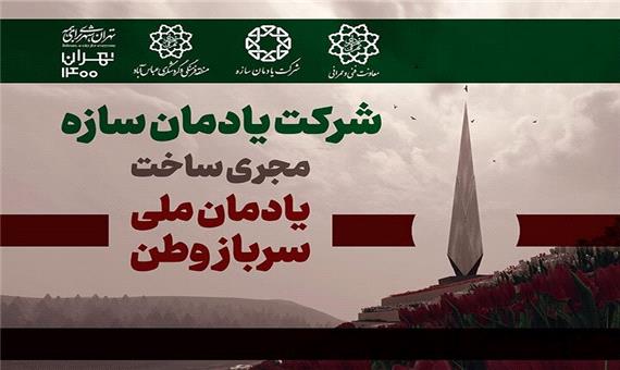 آغاز عملیات اجرایی یادمان ملی سرباز وطن