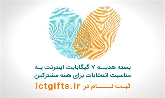 اعلام جزییات بسته اینترنت انتخاباتی مشترکان همراه اول