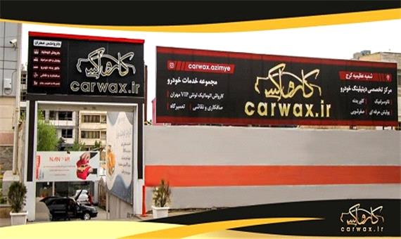 آموزش و راه‌اندازی یک کسب و کارحرفه‌ای با درآمد عالی در زمینه خودرو