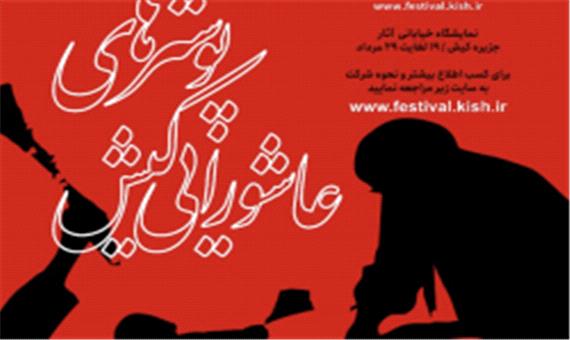 معرفی برگزیدگان  سومین دوسالانه سوگواره پوسترهای عاشورایی کیش
