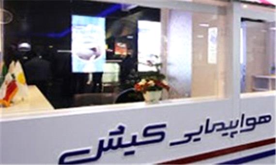 ارائه نرخ مصوب بلیط در دفاتر فروش هواپیمایی کیش