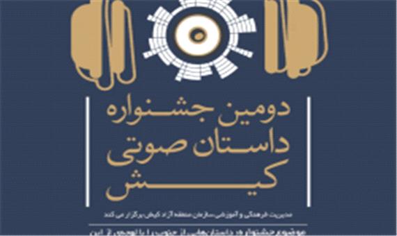 تمدید مهلت ارسال آثار به دومین جشنواره داستان صوتی کیش