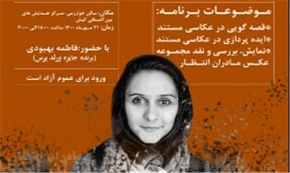 برگزاری کارگاه قصه گویی در عکاسی مستند