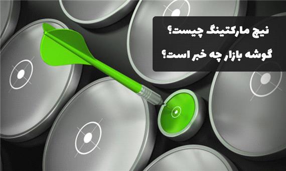 نیچ مارکتینگ چیست؟ گوشه بازار چه خبر است؟