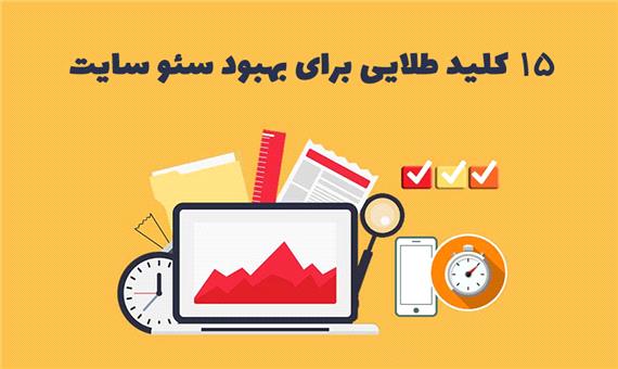 15 کلید طلایی برای بهبود سئو سایت