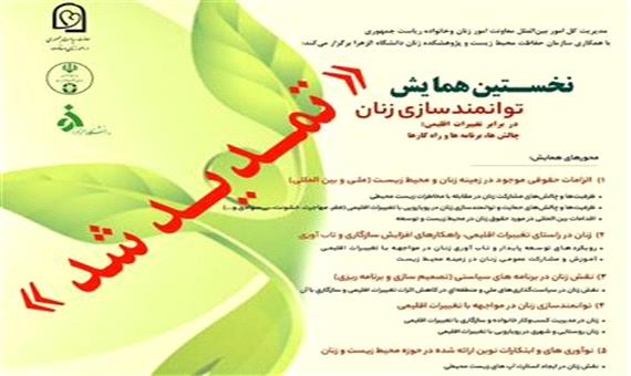 همایش توانمندسازی زنان در برابر تغییرات اقلیمی؛ چالش ها، برنامه ها و راه کارها