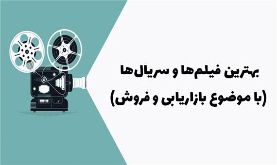 بهترین فیلم‌ها و سریال‌ها (با موضوع بازاریابی و فروش)